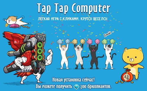  Tap Tap Computer